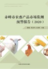 赤峰市农畜产品市场监测预警报告 2020