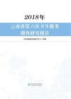 2018年云南省第六次卫生服务调查研究报告