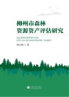 柳州市森林资源资产评估研究