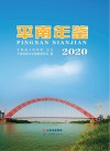 平南年鉴  2020