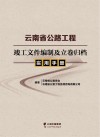 云南省公路工程竣工文件编制及立卷归档实用手册