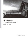 北京电影学院艺术学理论丛系  艺术的旅行  交叉学科视野中的艺术理论