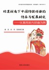 非遗视角下中国传统戏曲的传承与发展研究  以冀南地方戏曲为例