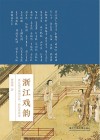 浙江戏韵  浙江地方戏的历程特色及发展 封面