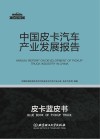皮卡蓝皮书  中国皮卡汽车产业发展报告  2021版