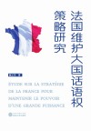 法国维护大国话语权策略研究