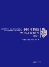 中国博物馆发展研究报告  2021