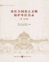 重庆全国重点文物保护单位名录  第一至八批