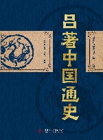 吕思勉经典历史文集  吕著中国通史 封面