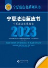 宁夏蓝皮书系列丛书  宁夏法治蓝皮书  宁夏法治发展报告  2023