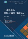 工业机器人操作与编程  KUKA  第2版