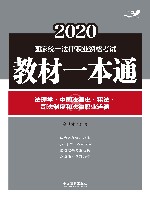 2020国家统一法律职业资格考试教材一本通  法理学  中国法律史宪法司法制度和法律职业道德