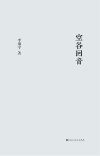 空谷回音