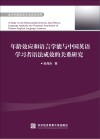 年龄效应和语言学能与中国英语学习者语法成效的关系研究
