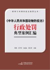 《中华人民共和国动物防疫法》行政处罚典型案例汇编
