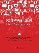 网络空间演进  网络社会心态研究  第2辑