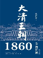 大清王朝1860  2