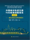 中国城市轨道交通TOD政策指数报告  2022  聚焦城市治理新路径