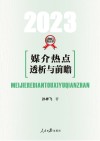 媒介热点透析与前瞻  2023