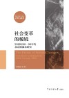 社会变革的棱镜  20世纪80-90年代北京摇滚乐研究