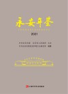 永安年鉴  2021 电子书封面