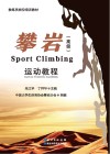 攀岩运动教程  高级=Sport  Climbing