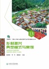 互联网+云南人口较少与直过民族产业兴旺关键技术丛书  乡村振兴典型模式与案例