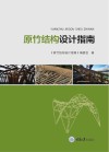 原竹结构设计指南