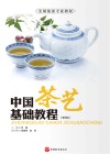 中国茶艺基础教程  第3版