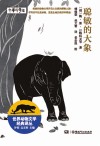 世界动物文学经典译丛  聪敏的大象