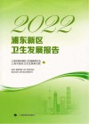2022浦东新区卫生发展报告