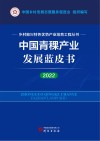 乡村振兴特色优势产业培育工程丛书  中国青稞产业发展蓝皮书  2022