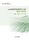 云南省新型农业经营主体理论与实务