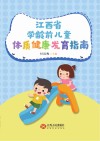 江西省学龄前儿童体质健康发育指南