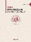 江西省青年马克思主义者理论研究创新工程论集  2018·卷