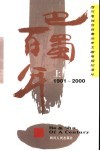 巴蜀百年  1901-2000  四川电视台百集历史文献电视纪录片