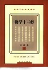 中华文化经典藏书  佛学十三经  导读本  下 封面