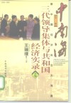 中南海三代领导集体与共和国经济实录  中 封面