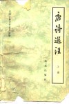 中国古典文学普及读物  唐诗选注  下