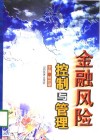 金融风险控制与管理  下