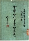 中华合作事业发展史  下