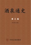 酒泉通史  第3卷