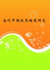当代中国政党制度研究