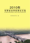 2010年甘肃省法学优秀论文选