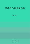 世界名人论金融危机  第1册