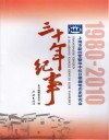 上海市新四军暨华中抗日根据地历史研究会三十年纪事