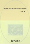 体育产业发展中投融资问题研究