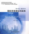 国际贸易理论与实务  英文版  第3版  辅导用书