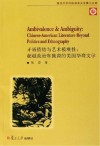 矛盾情结与艺术模糊性  超越政治和族裔的美国华裔文学