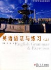 英语语法与练习  上